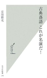 古典落語これが名演だ！