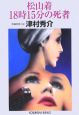 松山着18時15分の死者