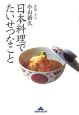 日本料理でたいせつなこと