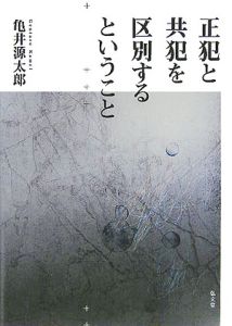 ロースクール演習 刑事訴訟法/亀井源太郎 - 販売書籍｜TSUTAYA