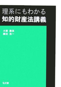 理系にもわかる知的財産法講義