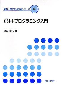 C++プログラミング入門