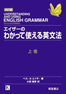 エイザーのわかって使える英文法（上）