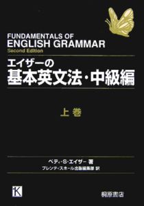 エイザーの基本英文法 中級編(上)/ベティ・S. エイザー - 販売書籍