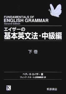 エイザーの基本英文法 初級編(下)/ベティ・S. エイザー - 販売書籍