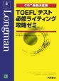 TOEFLテスト必修ライティング攻略ゼミ＜CBT受験決定版＞