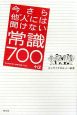 今さら他人には聞けない常識700＋α