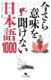 今さら意味を聞けない日本語1000