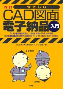 やさしいＣＡＤ図面電子納品入門