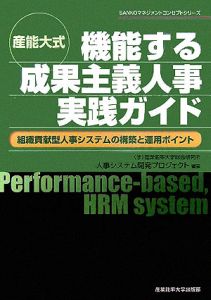 産能大式機能する成果主義人事実践ガイド
