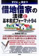 すぐに役立つ借地借家の法律と基本書式フォーマット94