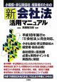 小規模・非公開会社経営者のための新会社法活用マニュアル