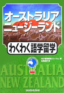 オーストラリア・ニュージーランドわくわく語学留学 2005