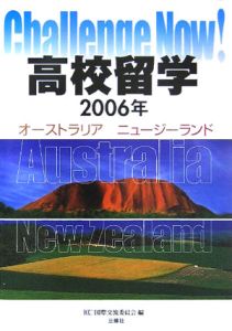 高校留学オーストラリア・ニュージーランド　２００６