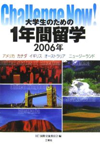 大学生のための１年間留学