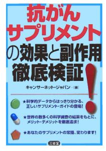 抗がんサプリメントの効果と副作用徹底検証！