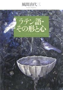 ラテン語・その形と心