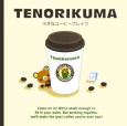 TENORIKUMA　小さなコーヒーブレイク