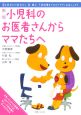 小児科のお医者さんからママたちへ