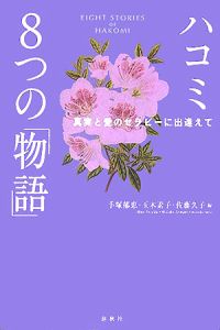 ハコミ８つの「物語」　真実と愛のセラピーに出逢えて