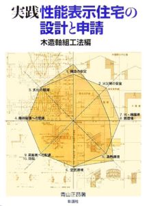 実践性能表示住宅の設計と申請