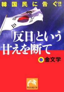 反日という甘えを断て