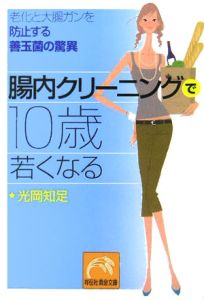 腸内クリーニングで１０歳若くなる