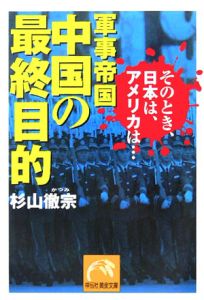 軍事帝国中国の最終目的