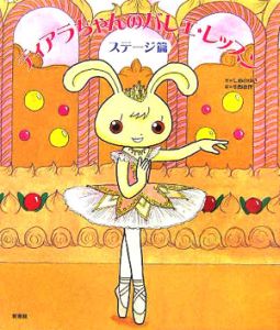 ティアラちゃんのバレエ・レッスン ステージ篇