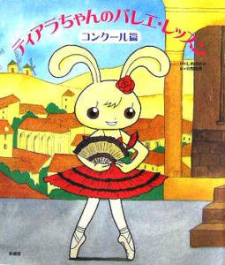 ティアラちゃんのバレエ・レッスン コンクール篇