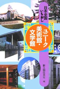 日本全国いちおしユニーク美術館・文学館