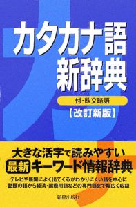 カタカナ語新辞典