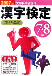 ７・８級漢字検定問題と解説　２００７年度
