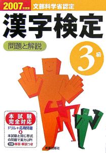 ３級漢字検定問題と解説　２００７年度