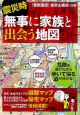 震災時無事に家族と出会う地図