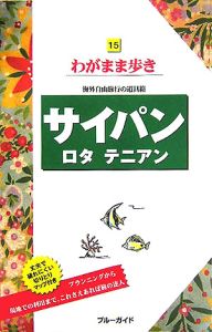 ブルーガイド　わがまま歩き　サイパン