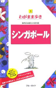 ブルーガイド　わがまま歩き　シンガポール