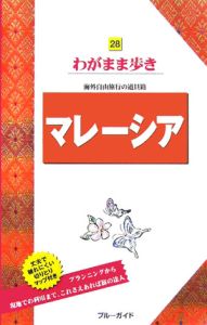 ブルーガイド　わがまま歩き　マレーシア