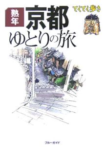 ブルーガイド　てくてく歩き　熟年京都ゆとりの旅