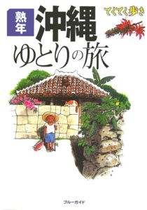 ブルーガイド　てくてく歩き　熟年沖縄ゆとりの旅