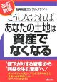 こうしなければあなたの土地は資産でなくなる