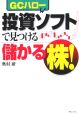 投資ソフト（GCハロー）で見つける儲かる株！