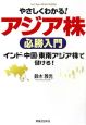 やさしくわかる！アジア株必勝入門