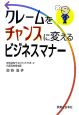 クレームをチャンスに変えるビジネスマナー