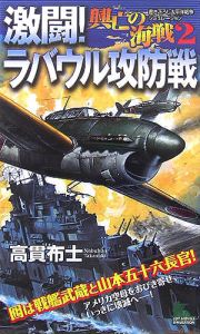 興亡の海戦　激闘！ラバウル攻防戦