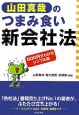 山田真哉のつまみ食い新会社法