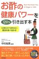 お酢の健康パワーを120％引き出す本