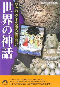 ワクワクするほど面白い世界の神話