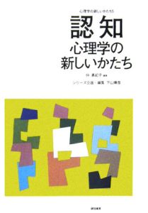 心理学の新しいかたち　認知心理学の新しいかたち