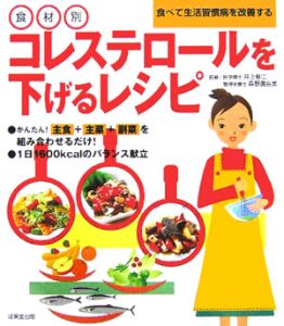 食材別コレステロールを下げるレシピ 井上修二の本 情報誌 Tsutaya ツタヤ